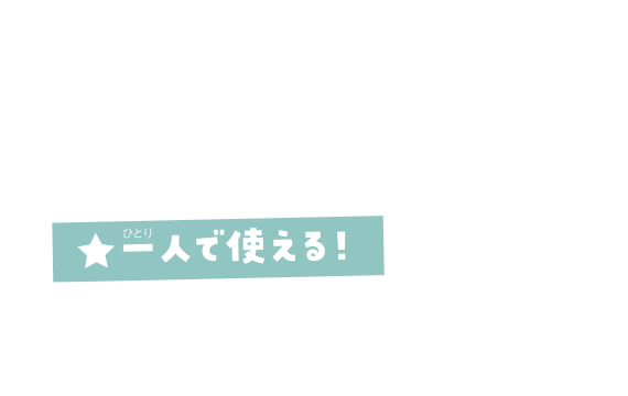 一人で使える！