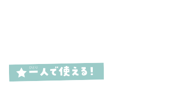 一人で使える！