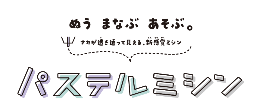 パステルミシン