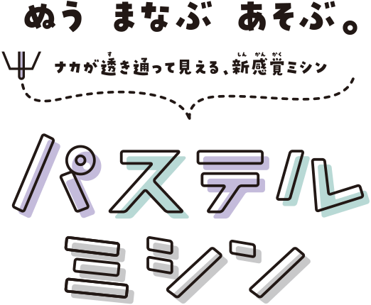 パステルミシン