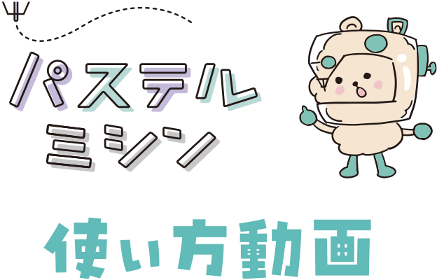 使い方動画