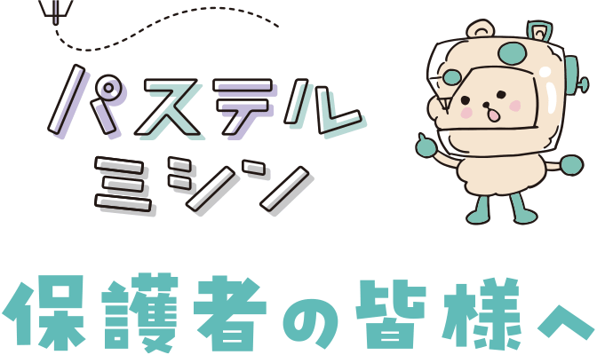 保護者の皆様へ