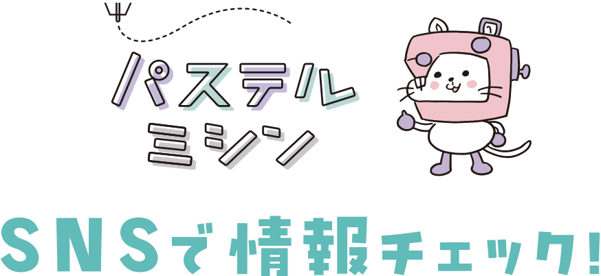 SNSで情報チェック！