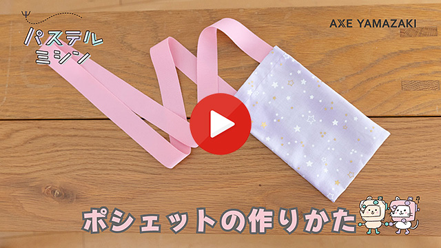 ポシェットの作りかた