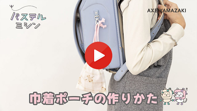 巾着ポーチの作りかた