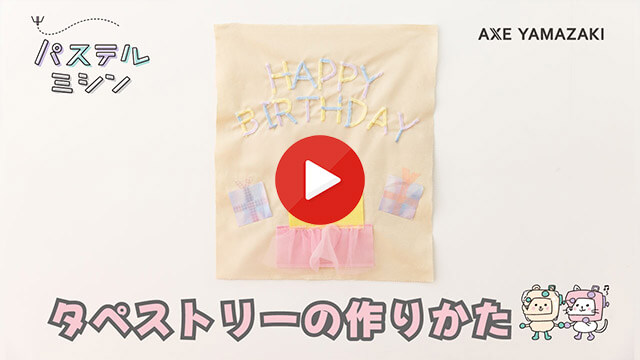 9. タペストリーの作りかた