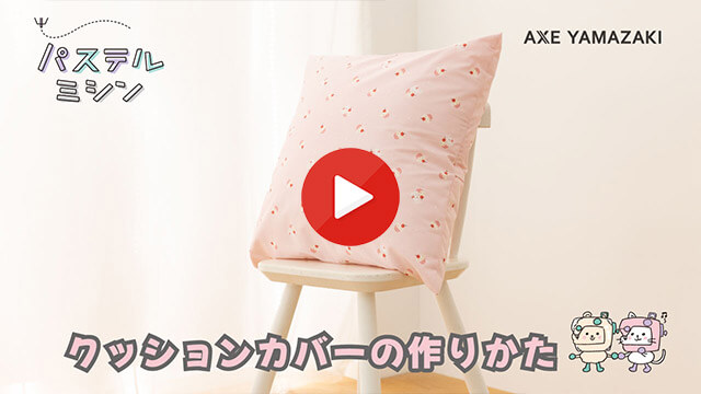 10. クッションカバーの作りかた