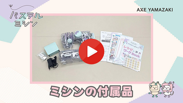 1. ミシンの付属品
