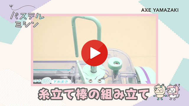 3. 糸立て棒の組み立て