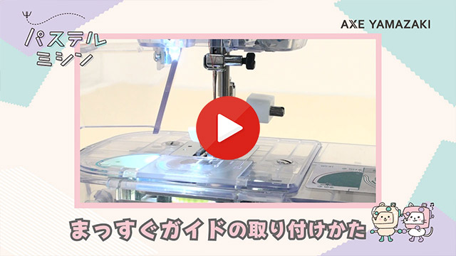 8. まっすぐガイドの取り付けかた