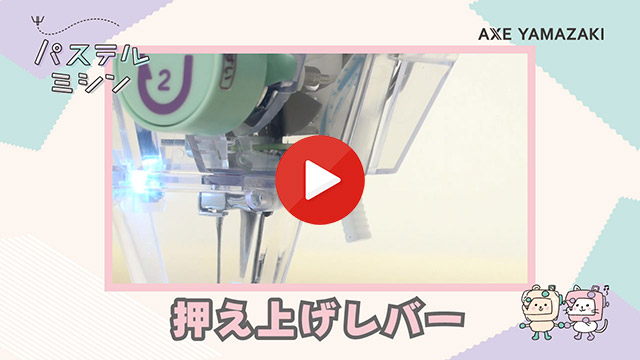 9. 押え上げレバー