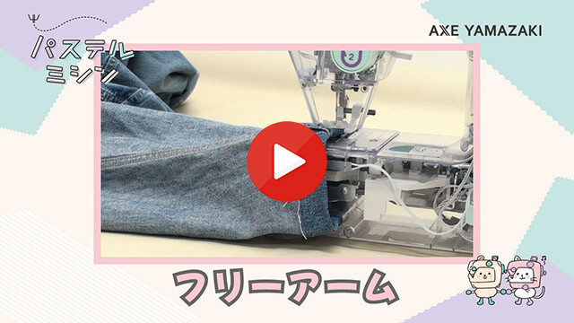 11. フリーアーム