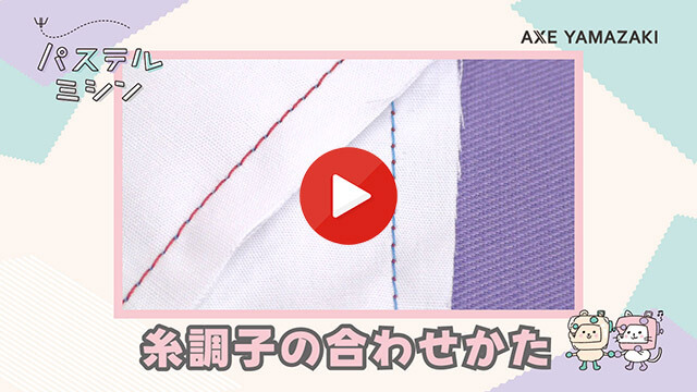 12. 糸調子の合わせかた