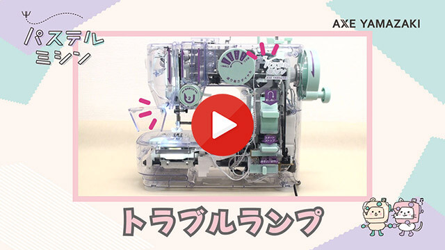 16. トラブルランプ