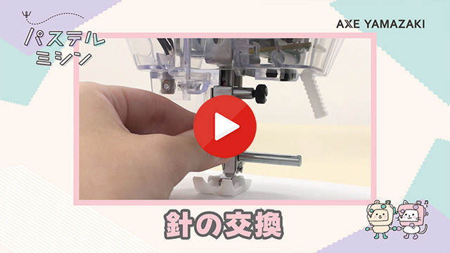 17. 針の交換