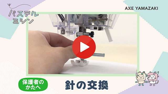 18. 針の交換