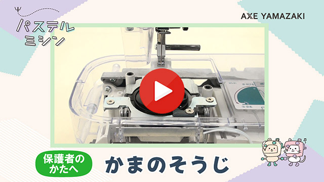 20. かまのそうじ