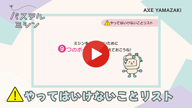 やってはいけないことリスト