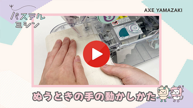 2. ぬうときの手の動かしかた