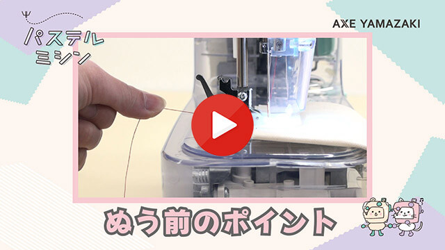 3. ぬう前のポイント