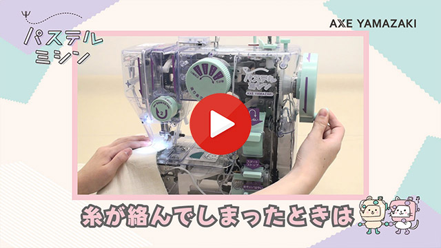 5. 糸が絡んでしまったときは