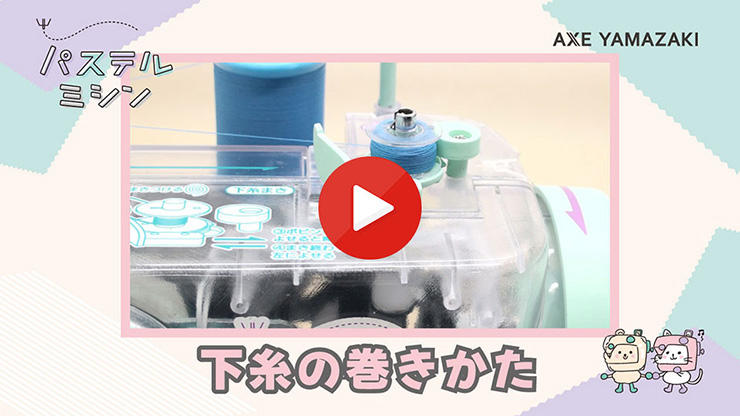 下糸の巻きかた