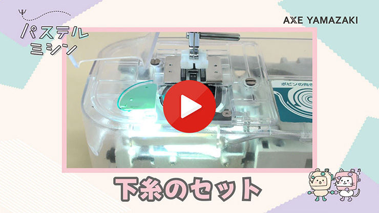 下糸のセット
