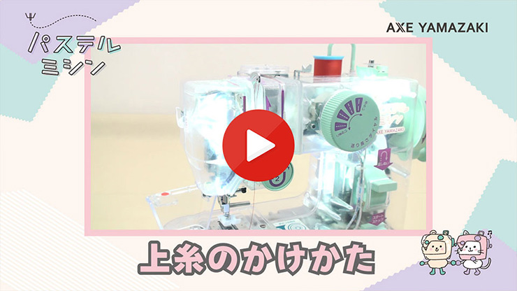 上糸のかけかた