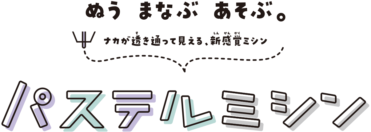 ぬう　まなぶ　遊ぶ。ナカが透き通って見える、新感覚ミシン「パステルミシン」