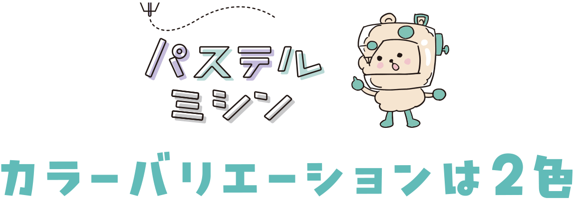 カラーバリエーションは2色