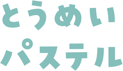 とうめいパステル