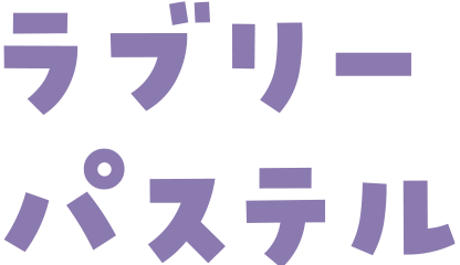 ラブリーパステル