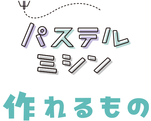 作れるもの