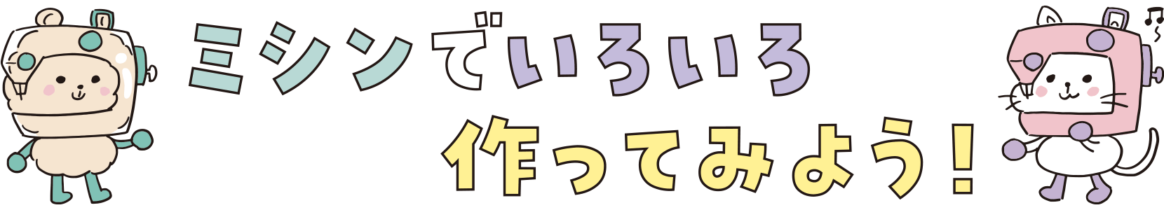 ミシンでいろいろ作ってみよう！