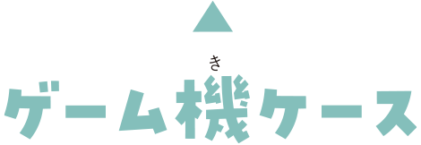 ゲーム機ケース