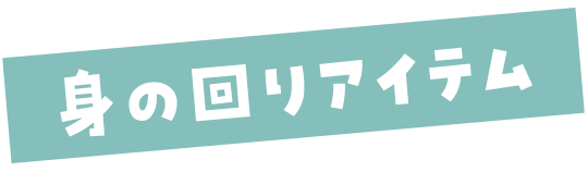 身の回りアイテム