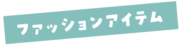 ファッションアイテム