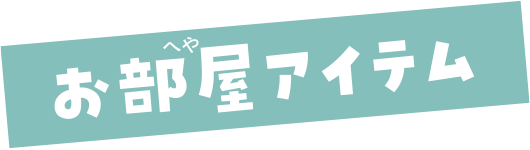お部屋アイテム