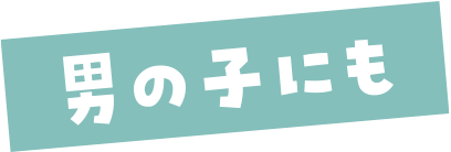 男の子にも