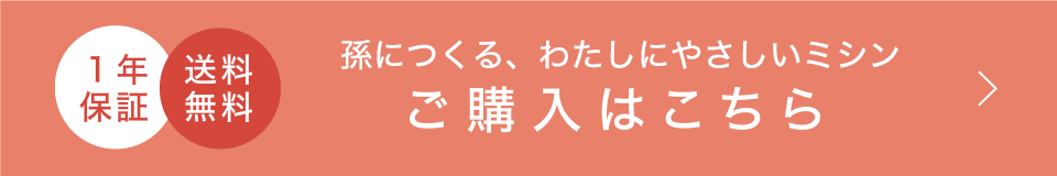 孫につくる、わたしにやさしいミシン　ご購入はこちら