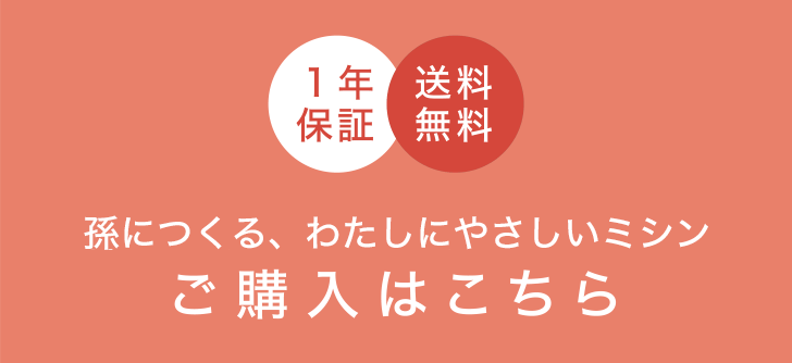 孫につくる、わたしにやさしいミシン　ご購入はこちら