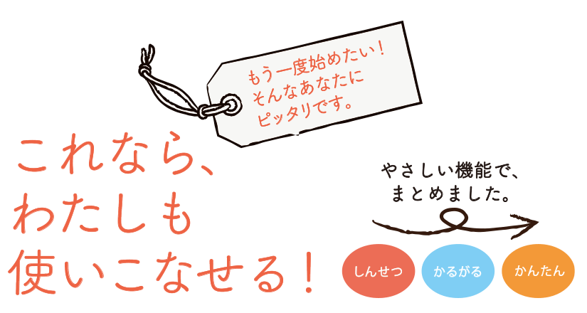 これなら、わたしも使いこなせる！