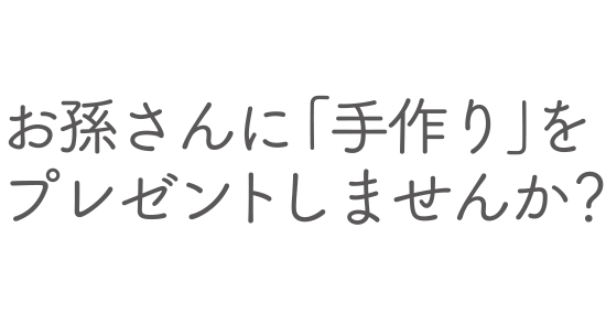 お孫さんに「手作り」をプレゼントしませんか？　ミシンで「脳トレ、いきいきレシピ」付き