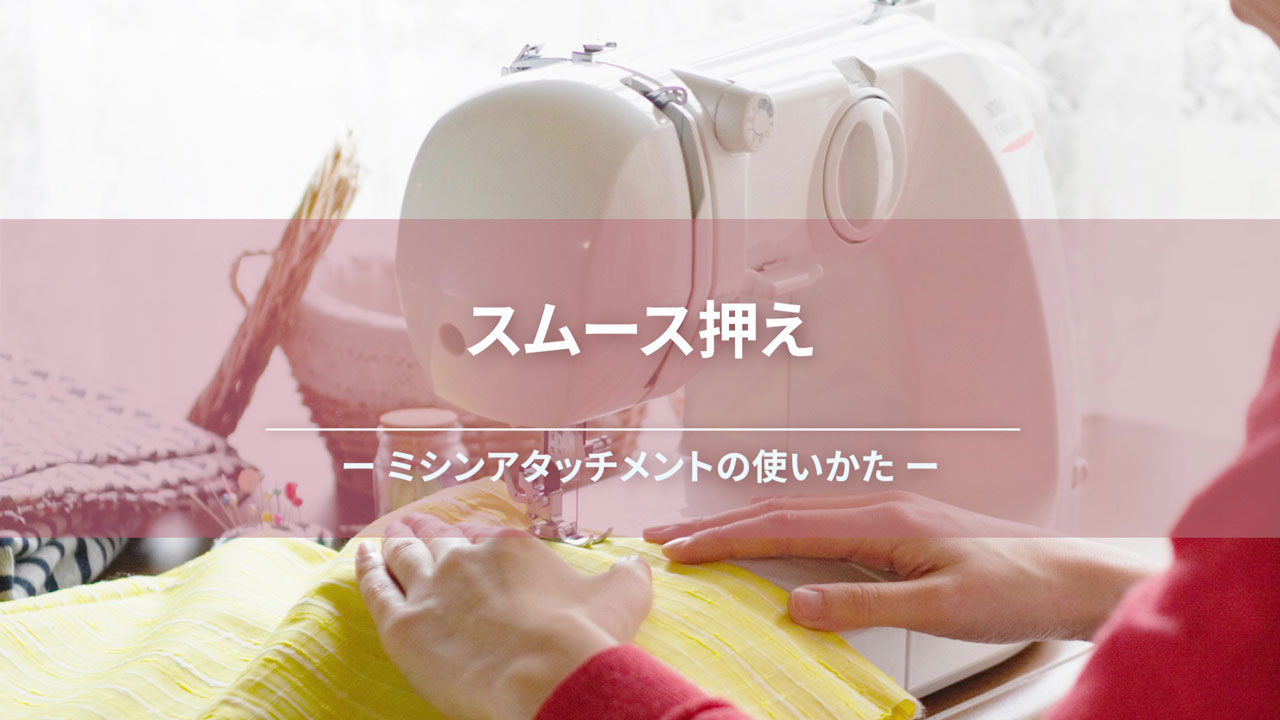 スムース縫い