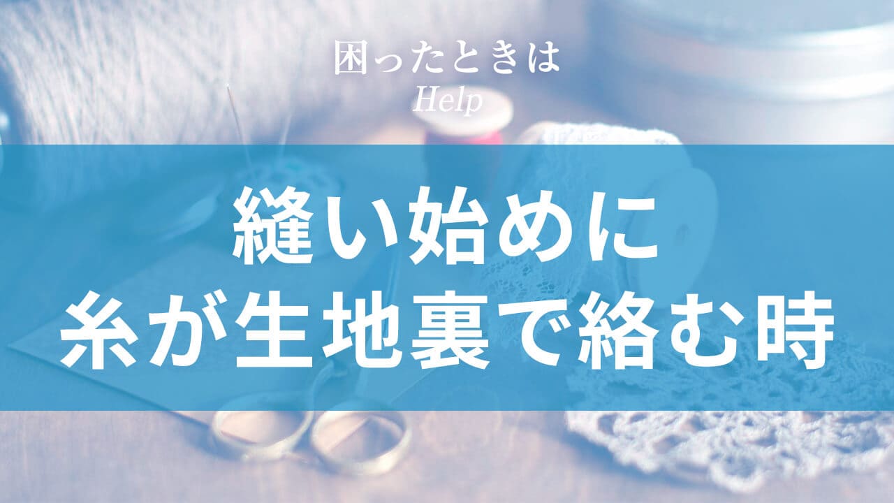 縫い始めに糸が生地裏で絡む