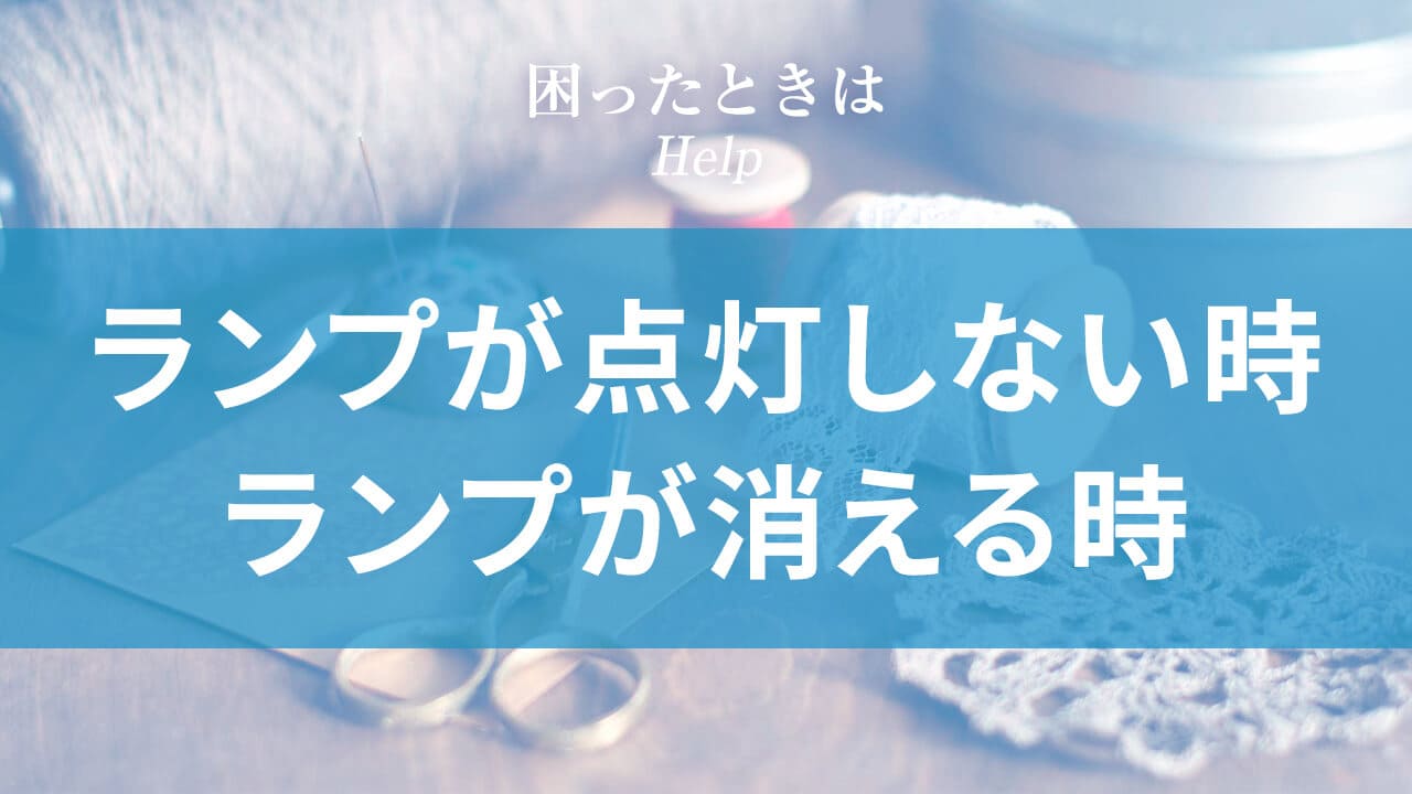 ランプが点灯しない・ランプが消える