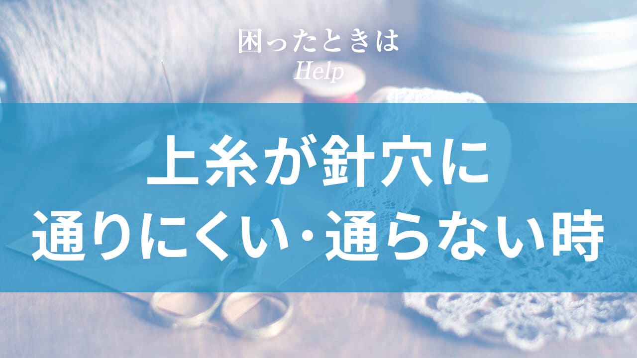 上糸が針穴に通りにくい・通らない