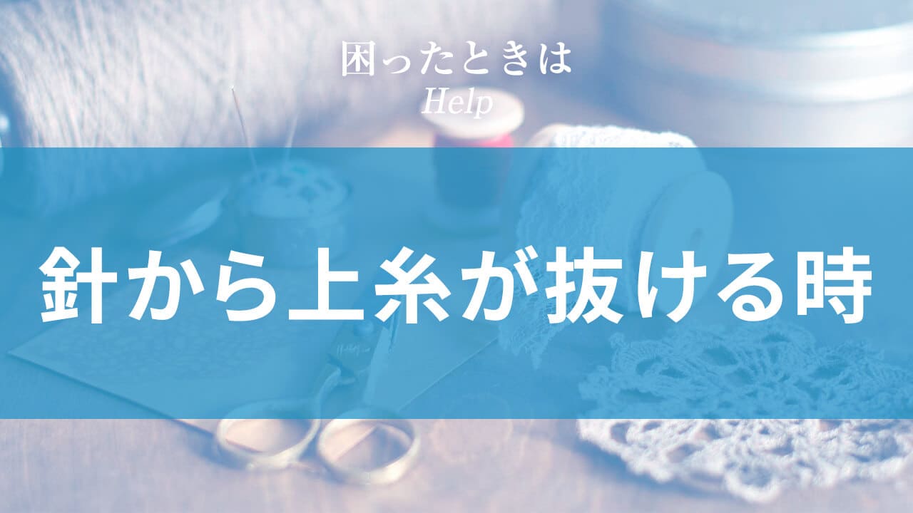 針から上糸が抜ける