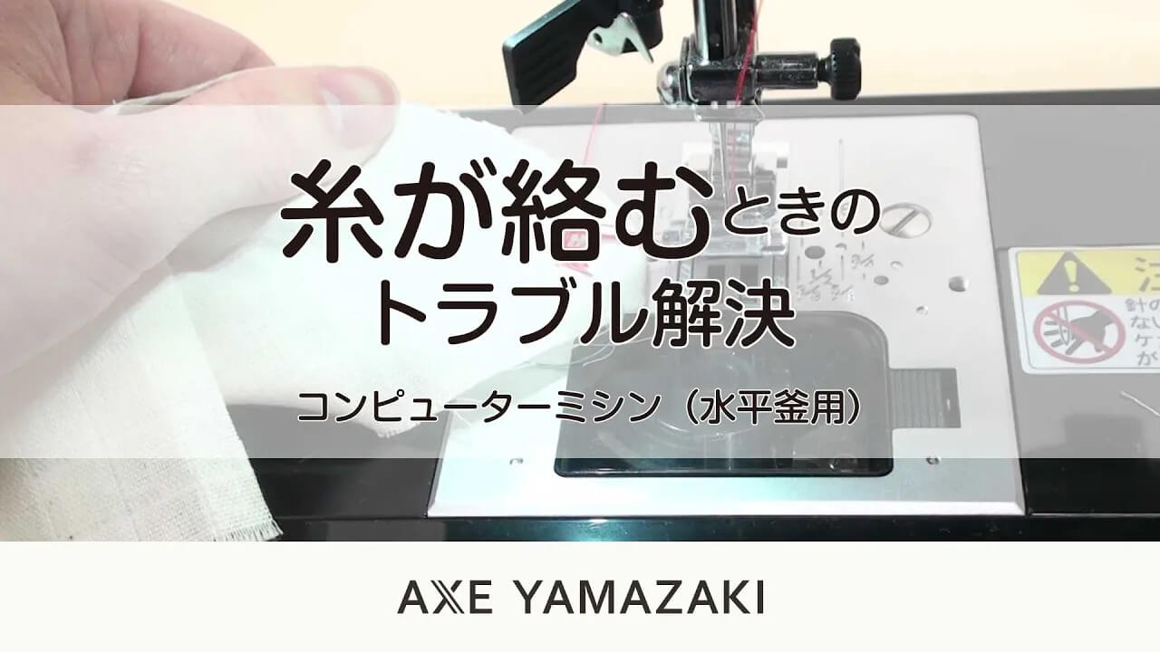 糸が絡むとき(コンピューターミシン)