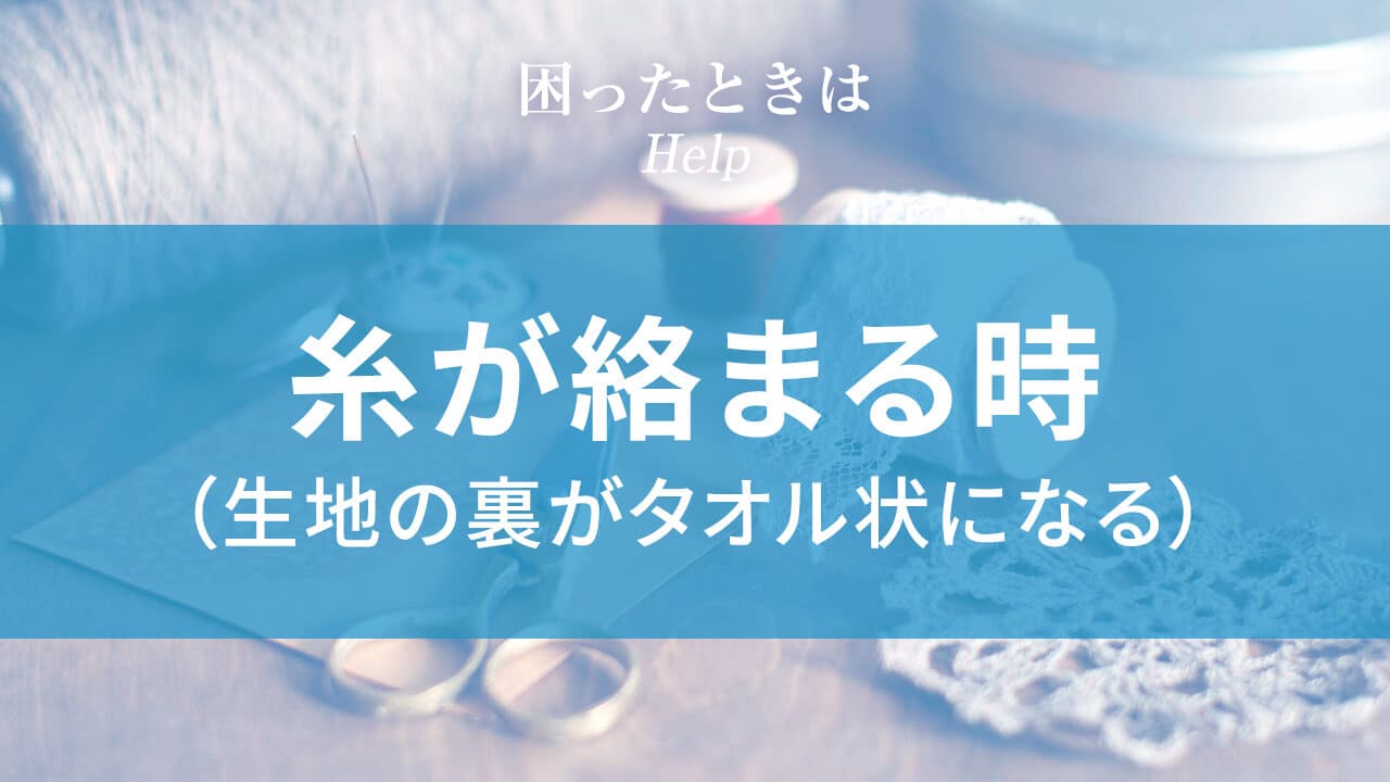 糸が絡まる（生地の裏がタオル状になる）